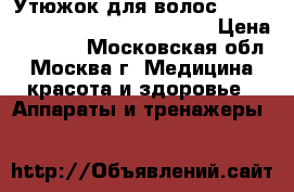 Утюжок для волос Remington Keratin Therapy S8590 › Цена ­ 3 500 - Московская обл., Москва г. Медицина, красота и здоровье » Аппараты и тренажеры   